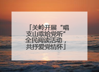 关岭开展“唱支山歌给党听”全民阅读活动，共抒爱党情怀