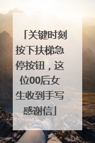关键时刻按下扶梯急停按钮，这位00后女生收到手写感谢信
