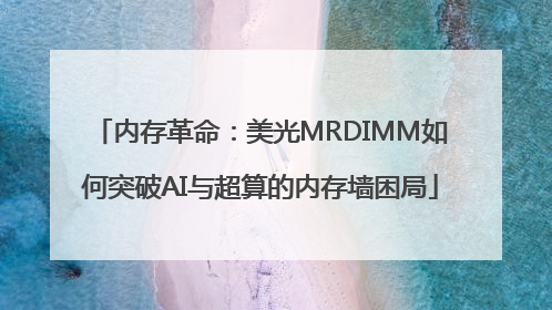 内存革命：美光MRDIMM如何突破AI与超算的内存墙困局