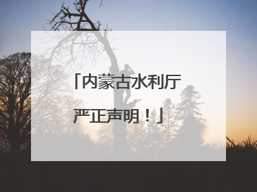 内蒙古水利厅严正声明！