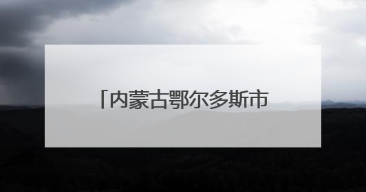 内蒙古鄂尔多斯市乌审旗：“银发”护“青苗” 赋能青少年成长成材