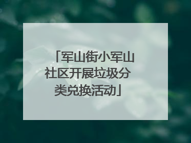 军山街小军山社区开展垃圾分类兑换活动