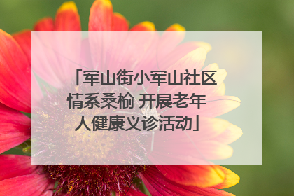 军山街小军山社区情系桑榆 开展老年人健康义诊活动