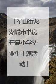 军山街龙湖城市书房开展小学毕业生主题活动