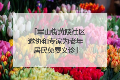 军山街黄陵社区邀协和专家为老年居民免费义诊