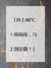 冲上40℃！雨雨雨，马上到安徽！