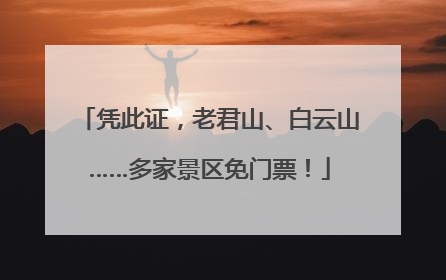 凭此证，老君山、白云山……多家景区免门票！