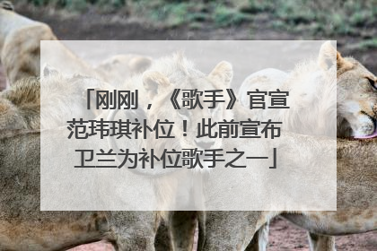 刚刚，《歌手》官宣范玮琪补位！此前宣布卫兰为补位歌手之一