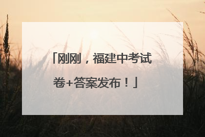 刚刚，福建中考试卷+答案发布！