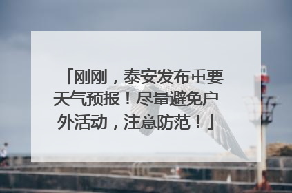 刚刚，泰安发布重要天气预报！尽量避免户外活动，注意防范！