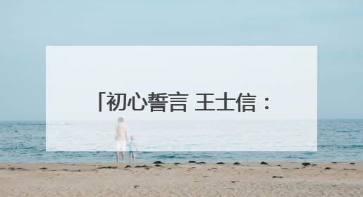 初心誓言 王士信：只要还能动，就要为党和社区多做点事