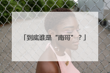 到底谁是“南哥”？
