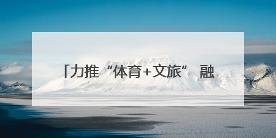 力推“体育+文旅” 融合发展 株洲“厂 BA”迎来“3.0 升级版”