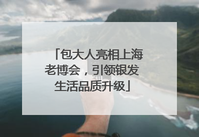 包大人亮相上海老博会，引领银发生活品质升级
