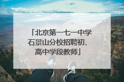 北京第一七一中学石景山分校招聘初、高中学段教师
