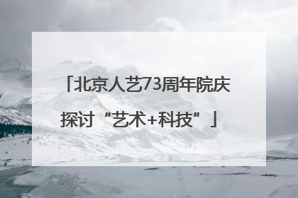 北京人艺73周年院庆探讨“艺术+科技”