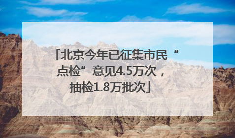 北京今年已征集市民“点检”意见4.5万次，抽检1.8万批次