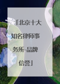 北京十大知名律师事务所-品牌信誉