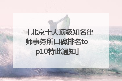 北京十大顶级知名律师事务所口碑排名top10特此通知