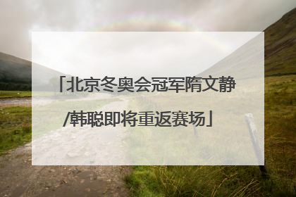 北京冬奥会冠军隋文静/韩聪即将重返赛场