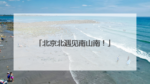 北京北遇见南山南！