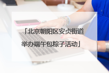 北京朝阳区安贞街道举办端午包粽子活动