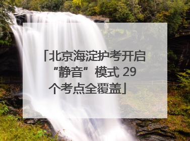 北京海淀护考开启“静音”模式 29个考点全覆盖