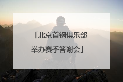北京首钢俱乐部举办赛季答谢会