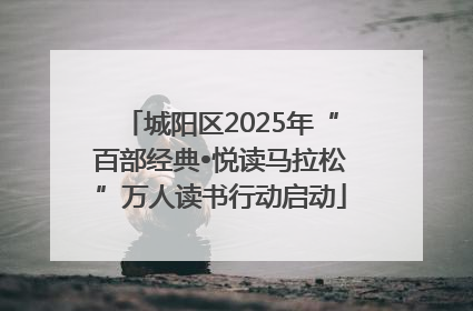 城阳区2025年“百部经典•悦读马拉松”万人读书行动启动