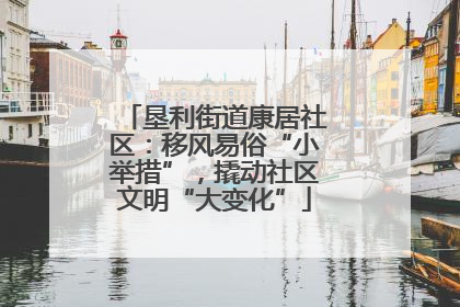 垦利街道康居社区：移风易俗“小举措”，撬动社区文明“大变化”