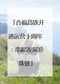 合福高铁开通运营十周年：串起发展珍珠链