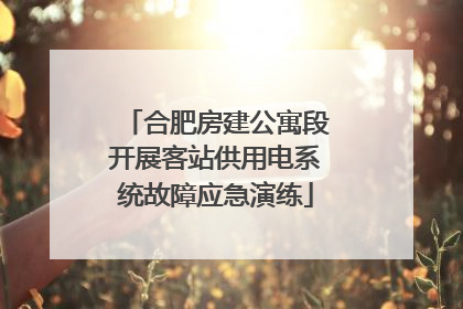 合肥房建公寓段开展客站供用电系统故障应急演练