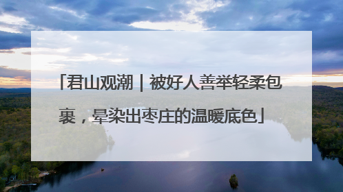君山观潮｜被好人善举轻柔包裹，晕染出枣庄的温暖底色