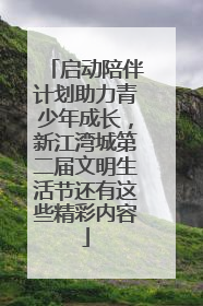 启动陪伴计划助力青少年成长，新江湾城第二届文明生活节还有这些精彩内容