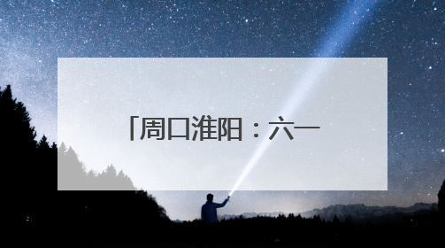 周口淮阳：六一慰问特殊学校 温暖童心共筑未来