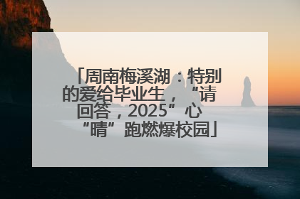 周南梅溪湖：特别的爱给毕业生，“请回答，2025”心“晴”跑燃爆校园