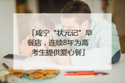 咸宁“状元记”早餐店，连续8年为高考生提供爱心餐