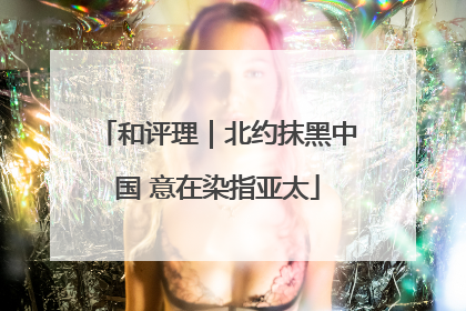 和评理｜北约抹黑中国 意在染指亚太