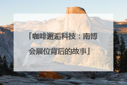 咖啡邂逅科技：南博会展位背后的故事