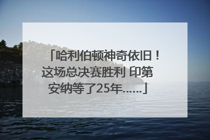 哈利伯顿神奇依旧！这场总决赛胜利 印第安纳等了25年……