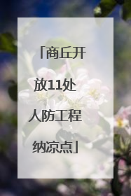 商丘开放11处人防工程纳凉点