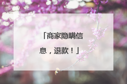 商家隐瞒信息，退款！