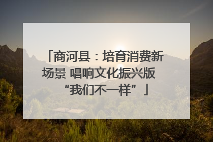 商河县：培育消费新场景 唱响文化振兴版“我们不一样”