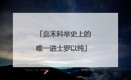 嘉禾科举史上的唯一进士罗以纯