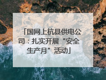 国网上杭县供电公司：扎实开展“安全生产月”活动