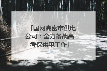 国网高密市供电公司：全力备战高考保供电工作