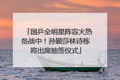 国乒全明星阵容火热备战中！孙颖莎林诗栋将出席抽签仪式