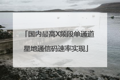 国内最高X频段单通道星地通信码速率实现