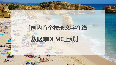 国内首个楔形文字在线数据库DEMC上线