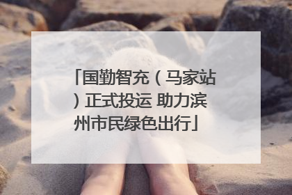 国勤智充（马家站）正式投运 助力滨州市民绿色出行